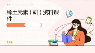 稀土元素(研)资料课件