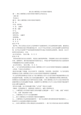 浙江省小额贷款公司可持续发展探索精选 