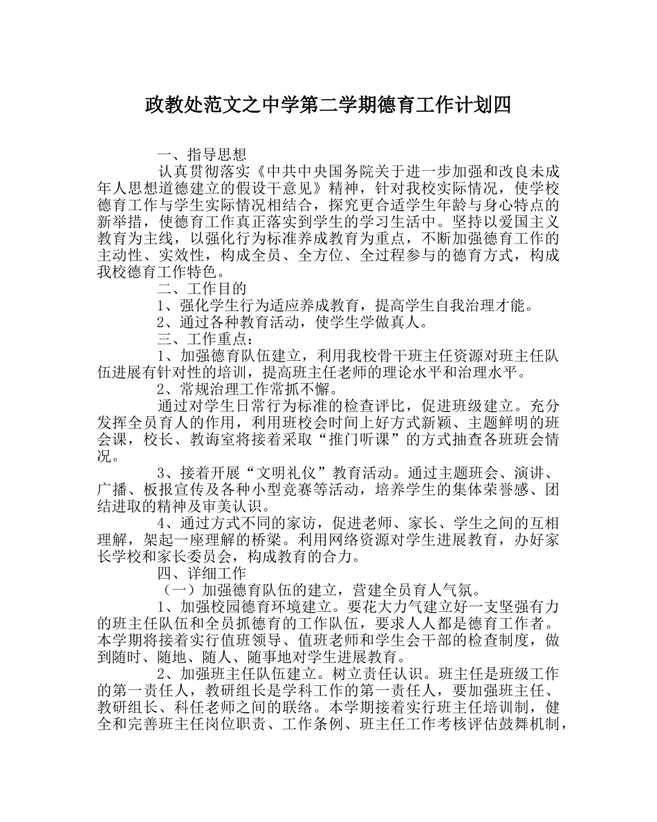 政教处范文第二学期德育工作计划四 _第1页