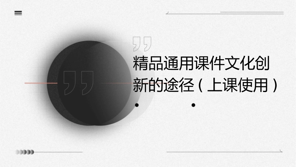 精品通用课件文化创新的途径(上课使用)_第1页