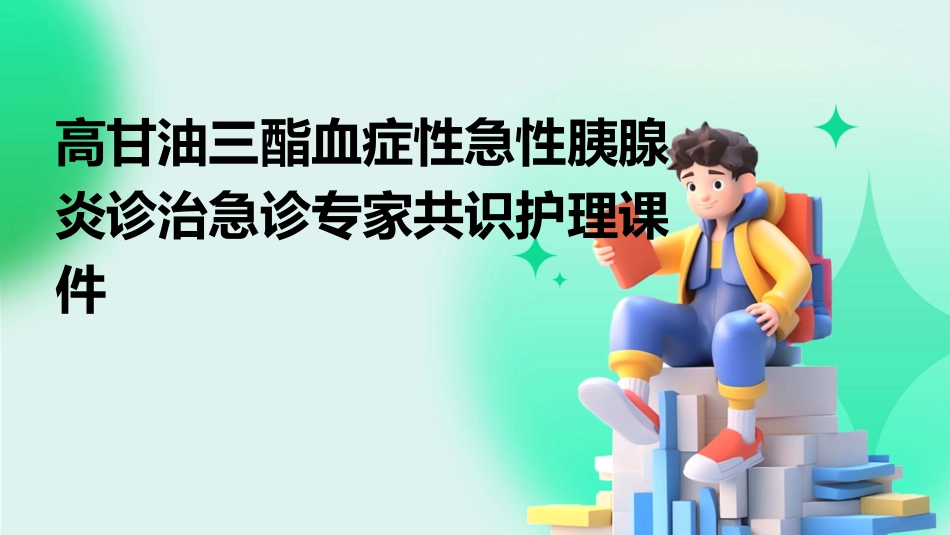 高甘油三酯血症性急性胰腺炎诊治急诊专家共识护理课件_第1页