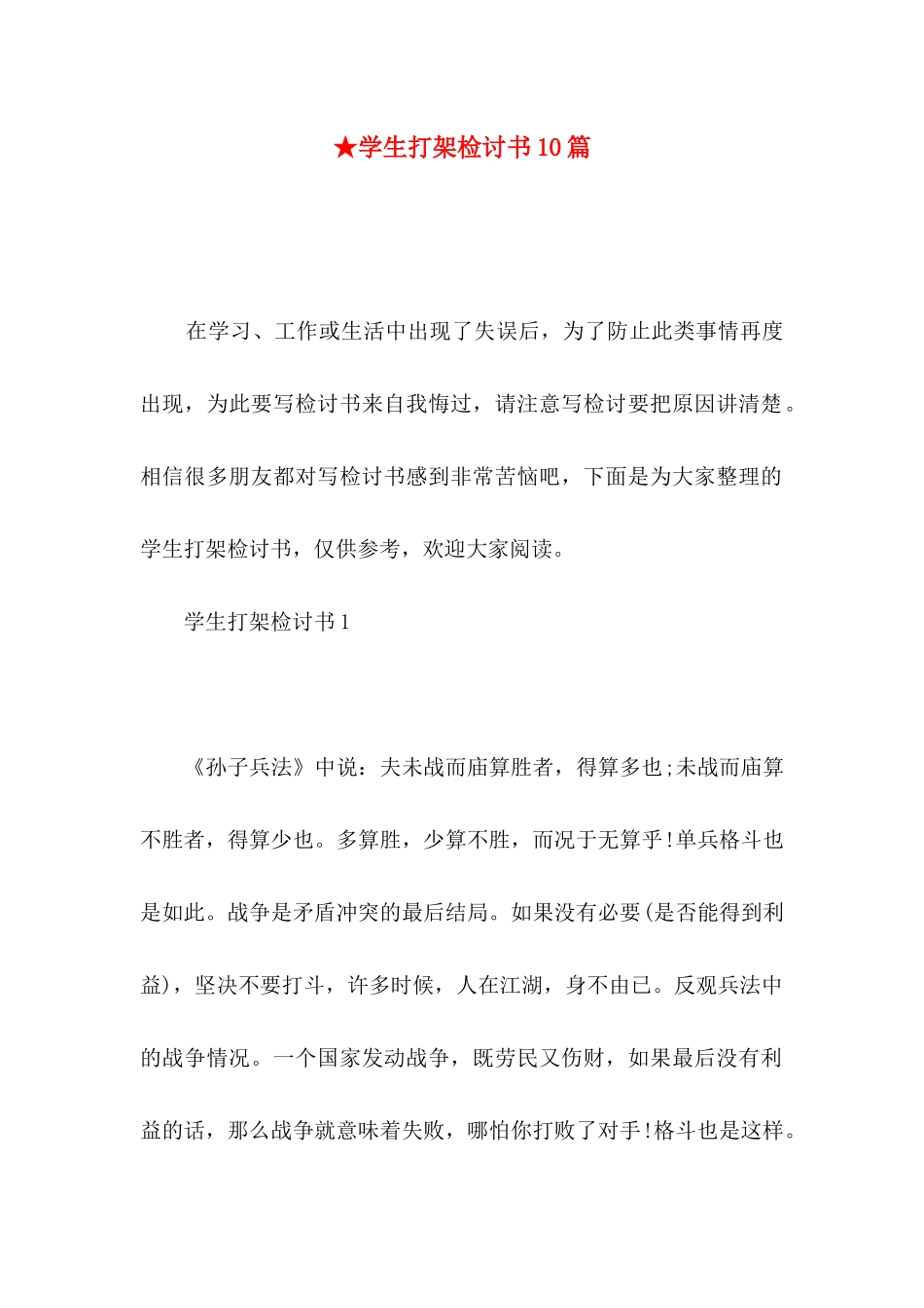 ★学生打架检讨书10篇_第1页