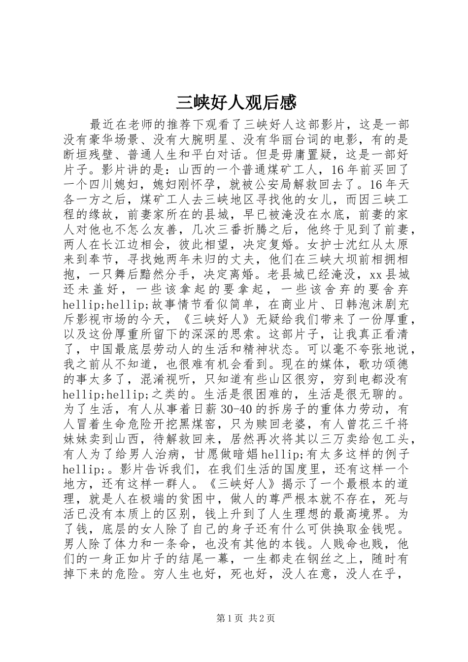 三峡好人观后感_第1页