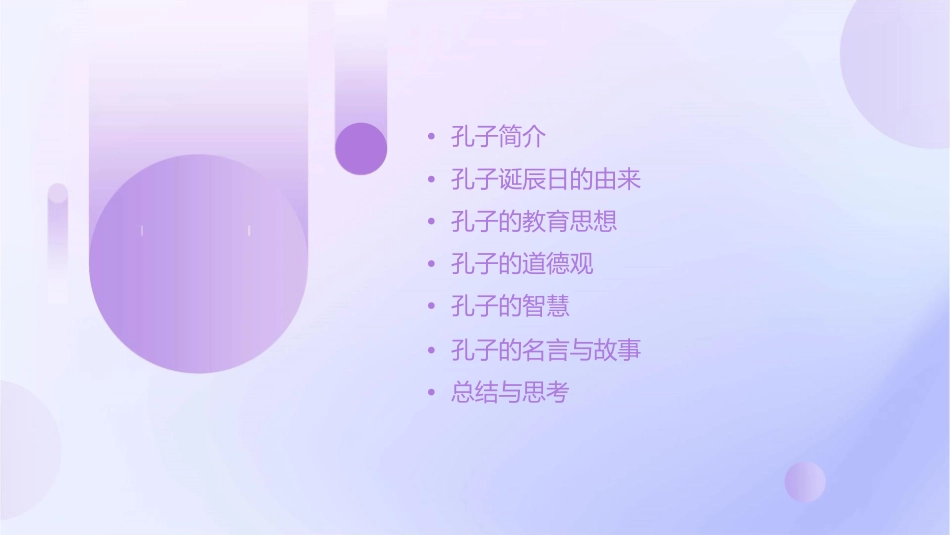 纪念孔子诞辰日主题班会课件_第2页