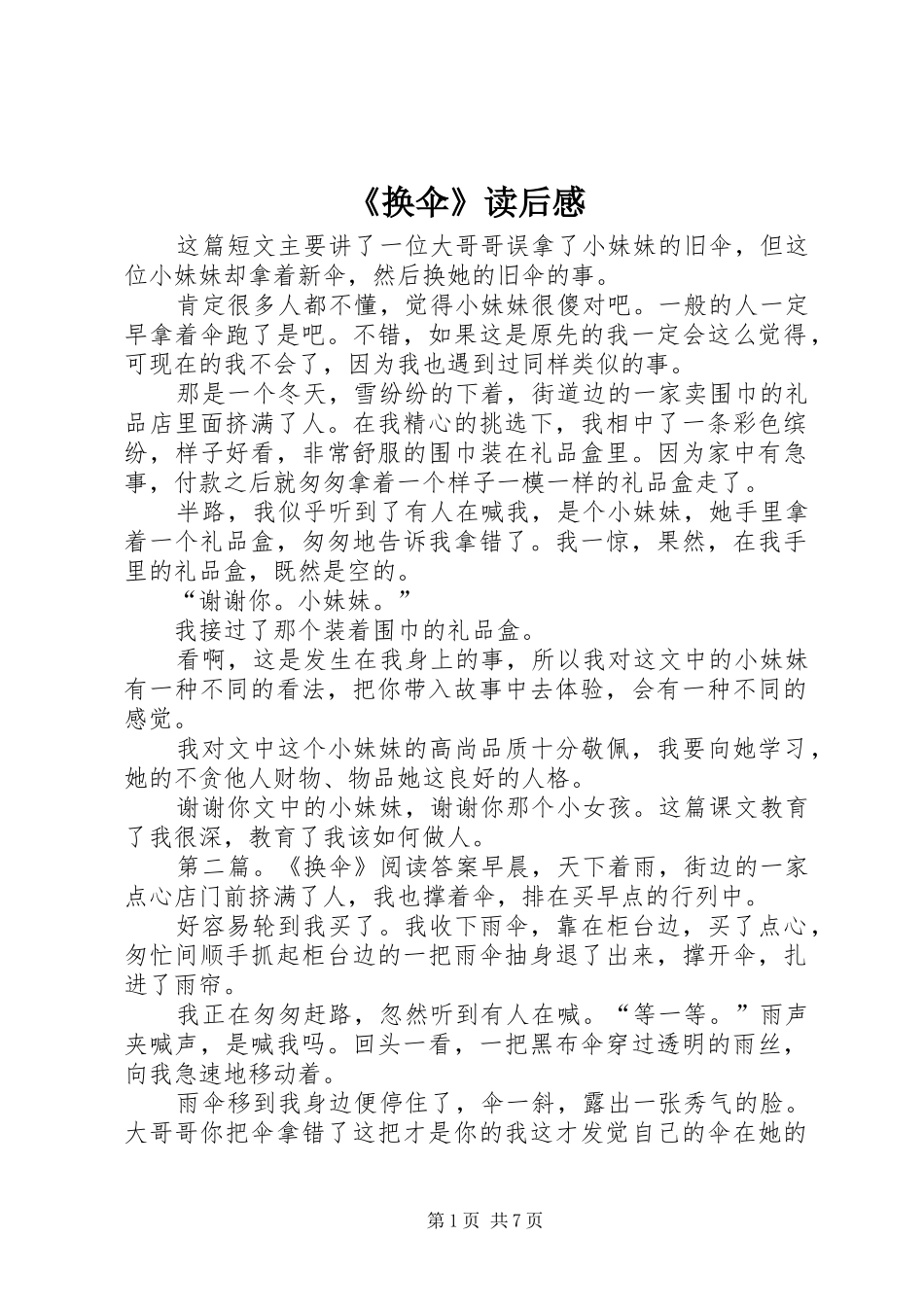 《换伞》读后感_第1页