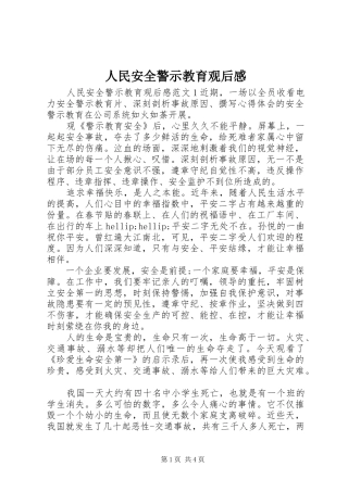 人民安全警示教育观后感