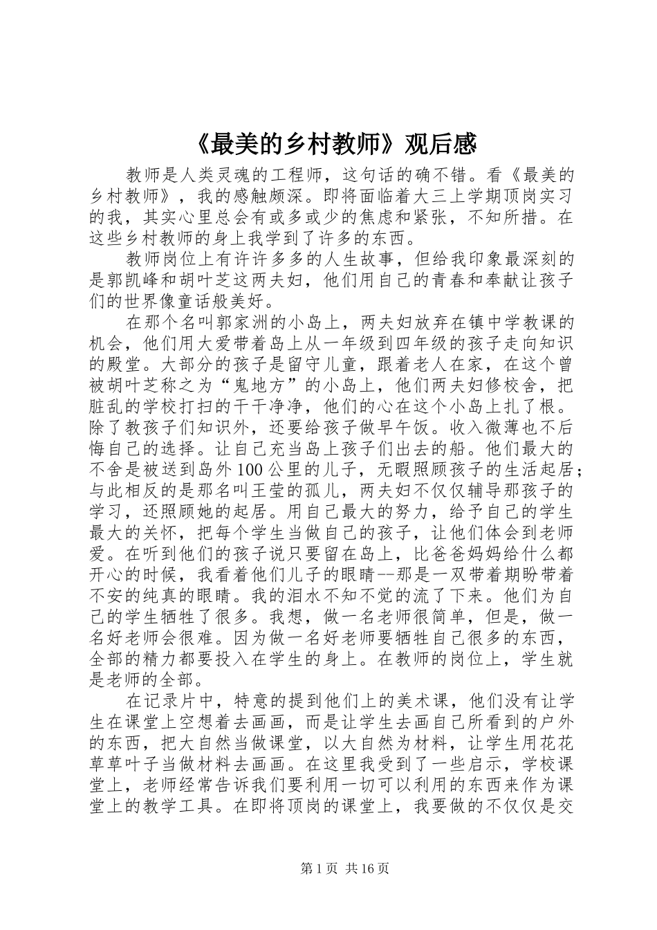 《最美的乡村教师》观后感_第1页