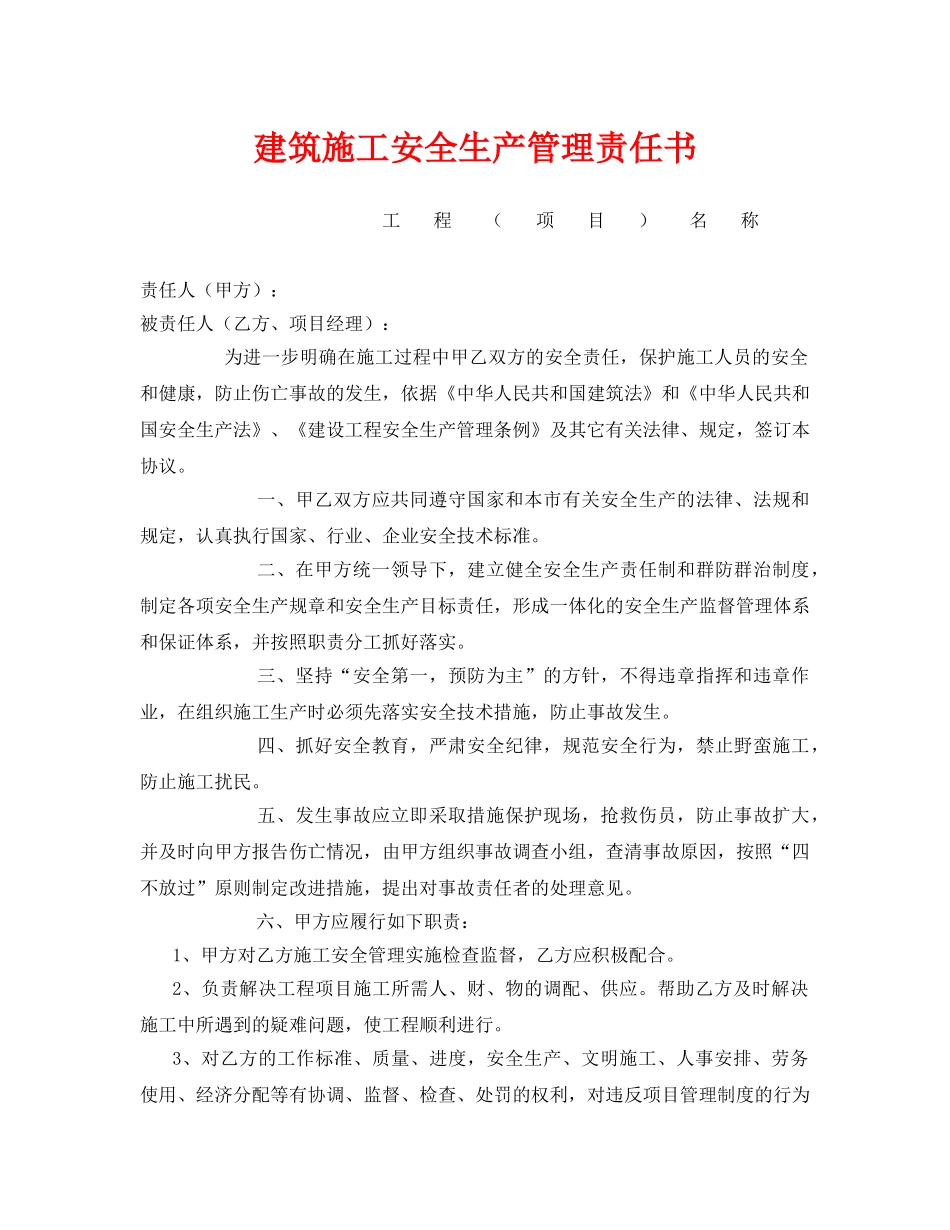 《安全管理文档》之建筑施工安全生产管理责任书 _第1页