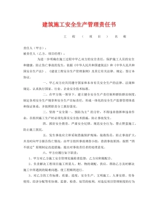 《安全管理文档》之建筑施工安全生产管理责任书 