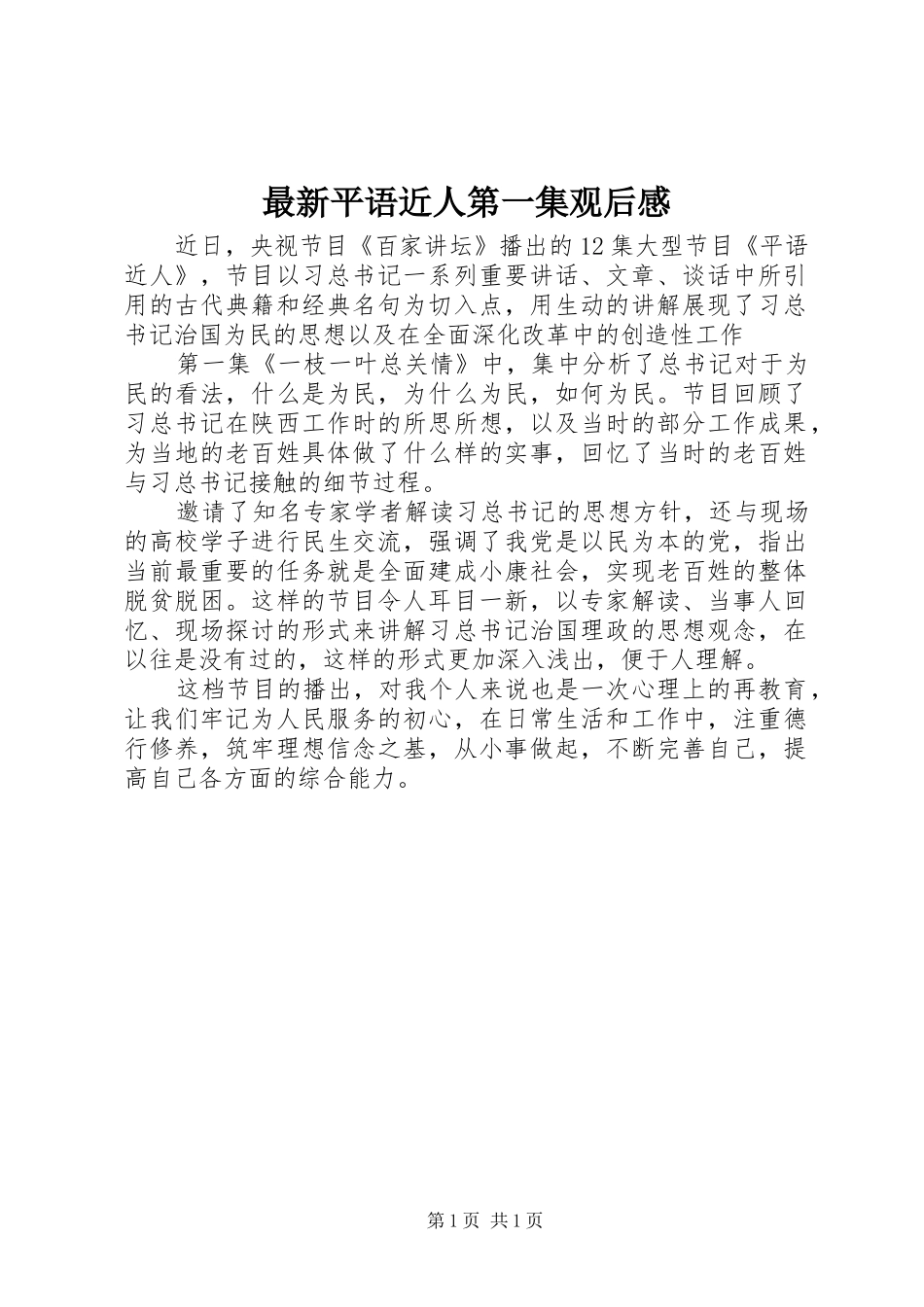 最新平语近人第一集观后感_第1页