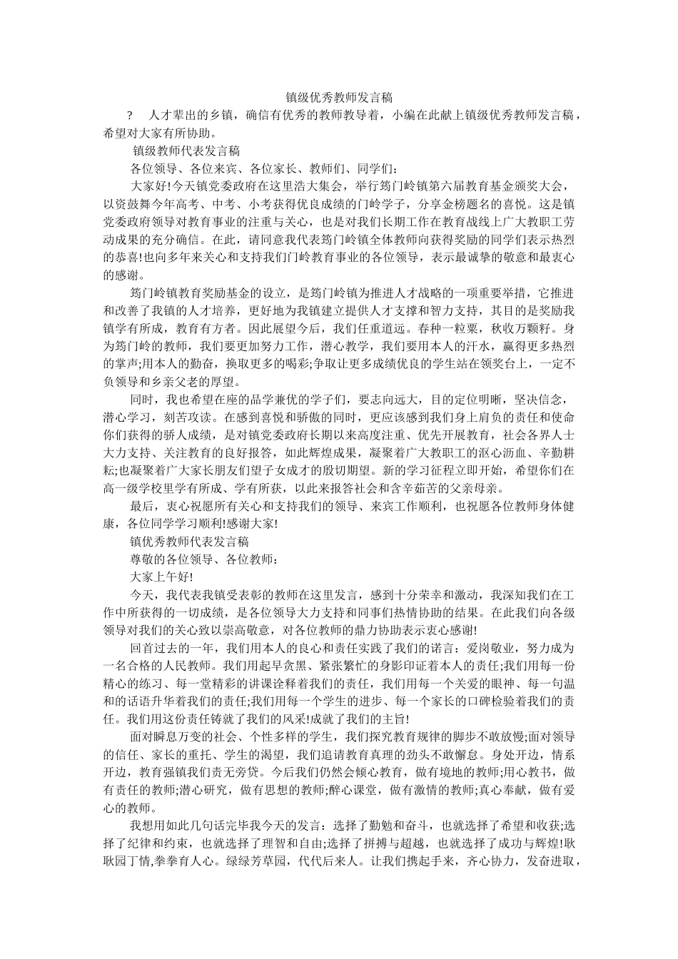 镇级优秀教师发言稿 _第1页