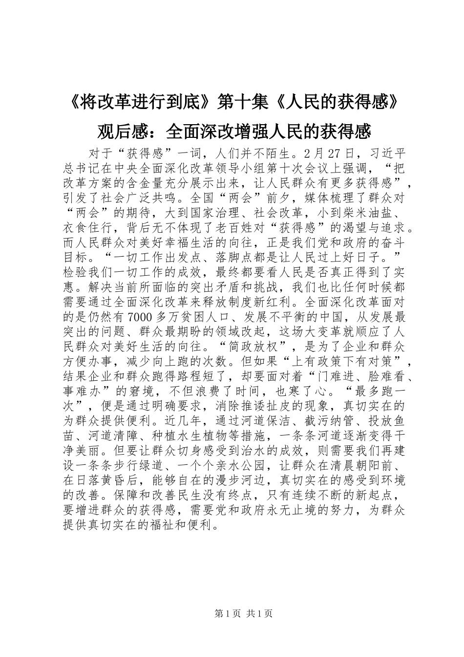 《将改革进行到底》第十集《人民的获得感》观后感：全面深改增强人民的获得感_第1页