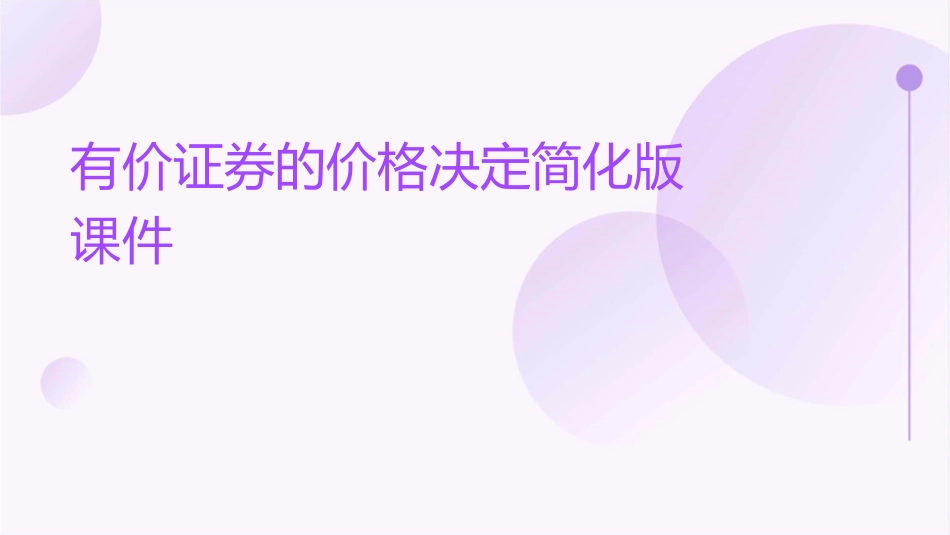 有价证券的价格决定简化版课件_第1页