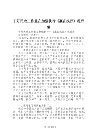 干好民政工作重在加强执行《赢在执行》观后感