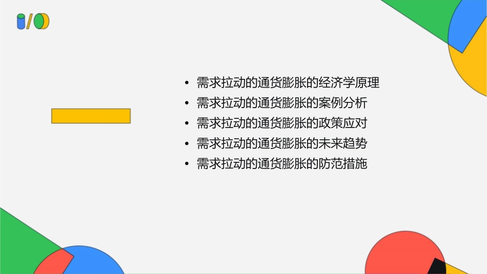 需求拉动的通货膨胀课件_第2页