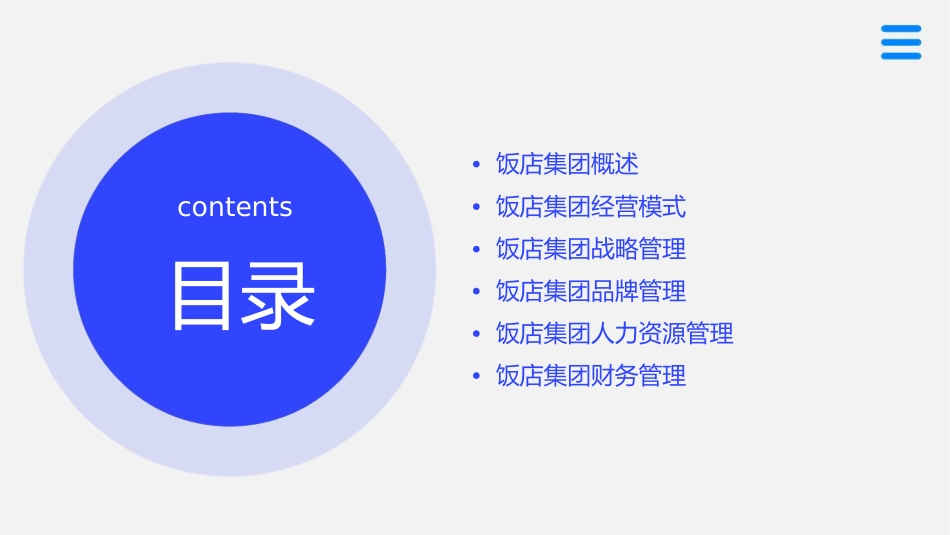 第十四章饭店集团经营课件_第2页