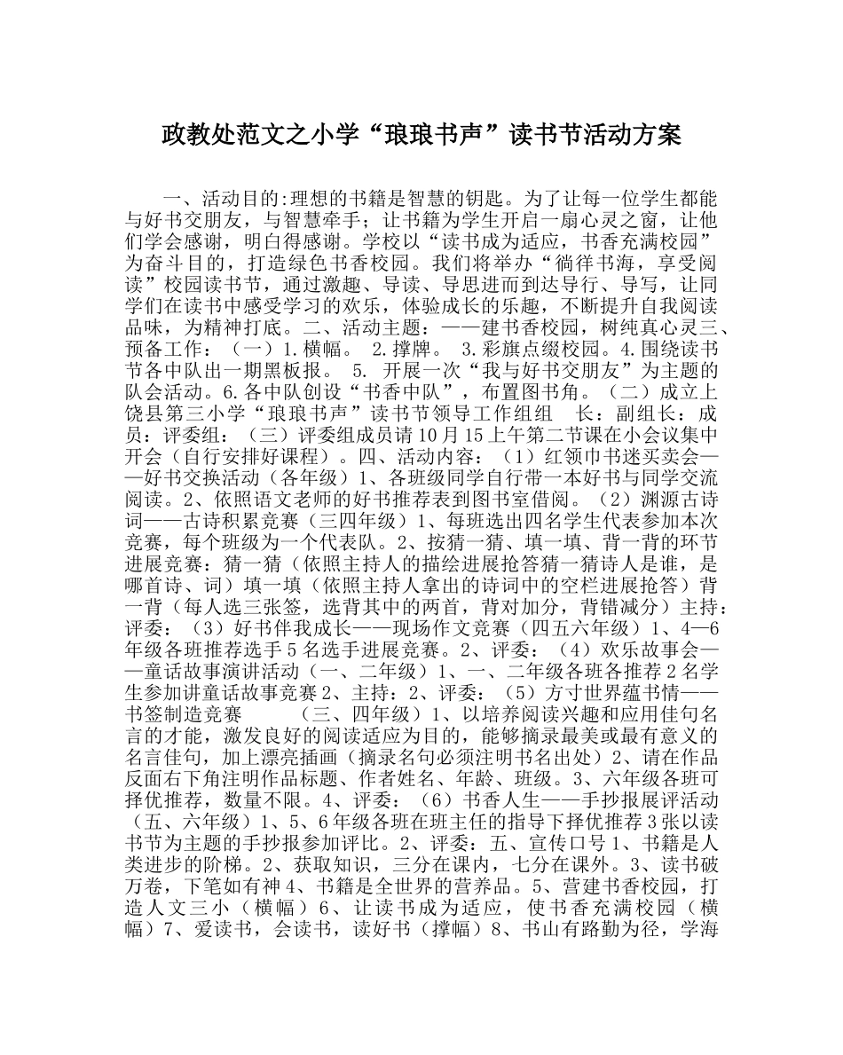政教处范文小学“琅琅书声”读书节活动方案 _第1页