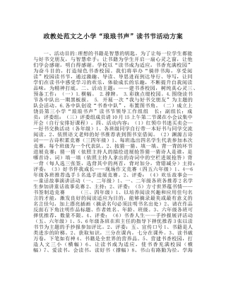 政教处范文小学“琅琅书声”读书节活动方案 