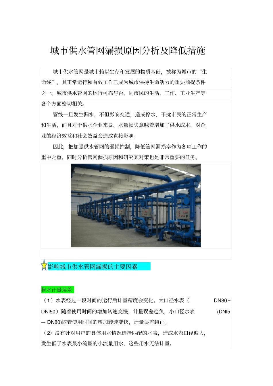 城市供水管网漏损原因分析及减少措施_第1页