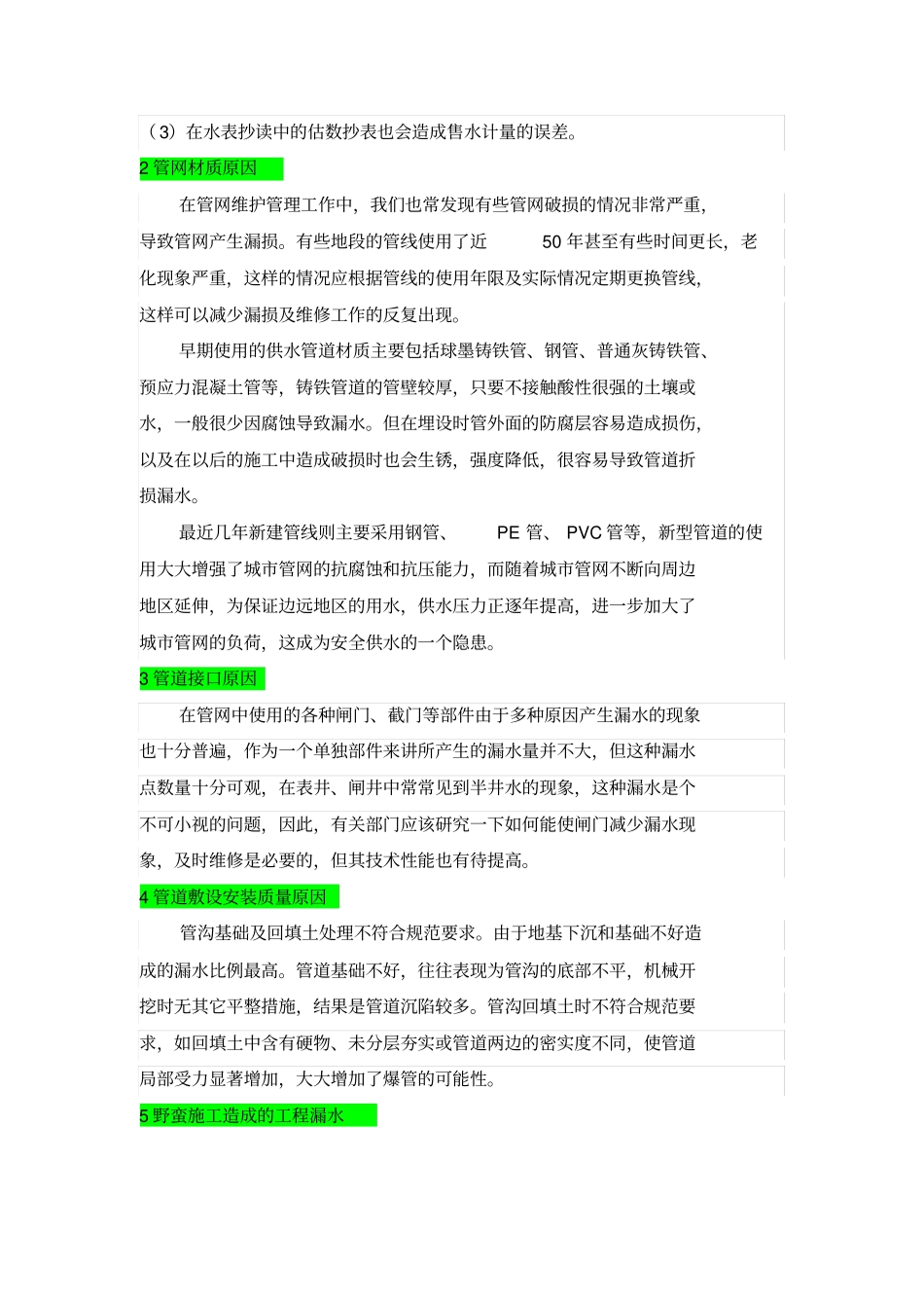 城市供水管网漏损原因分析及减少措施_第2页