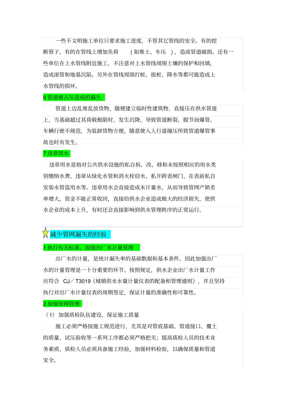 城市供水管网漏损原因分析及减少措施_第3页