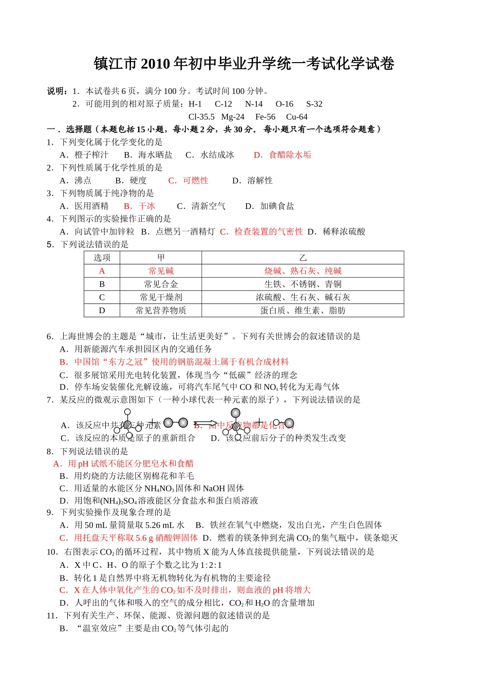 镇江市中考化学试题及答案 _第1页