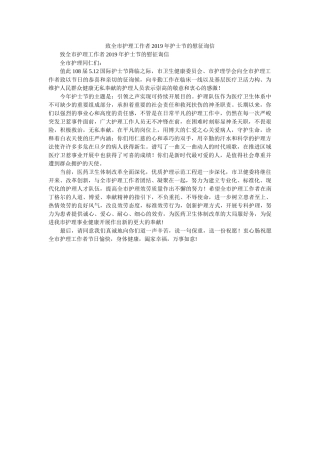 致全市ۥ护理工作者2019年护士节的慰问信精选 