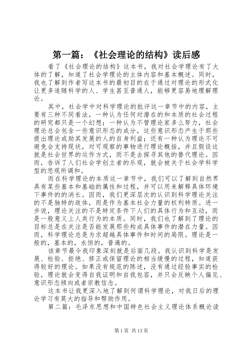 第一篇：《社会理论的结构》读后感_第1页