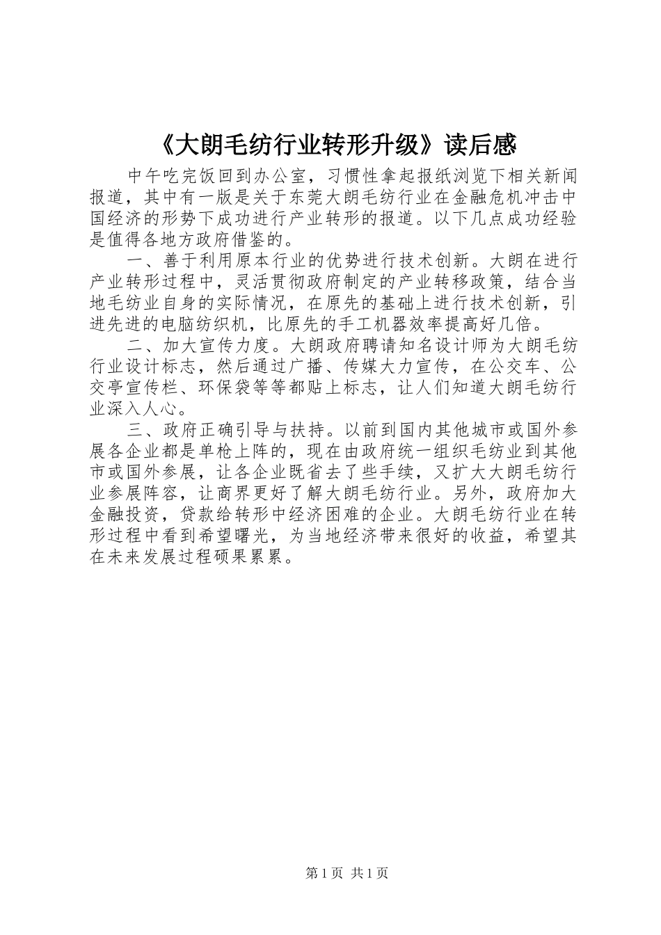 《大朗毛纺行业转形升级》读后感_第1页