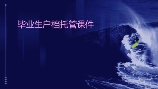 毕业生户档托管课件