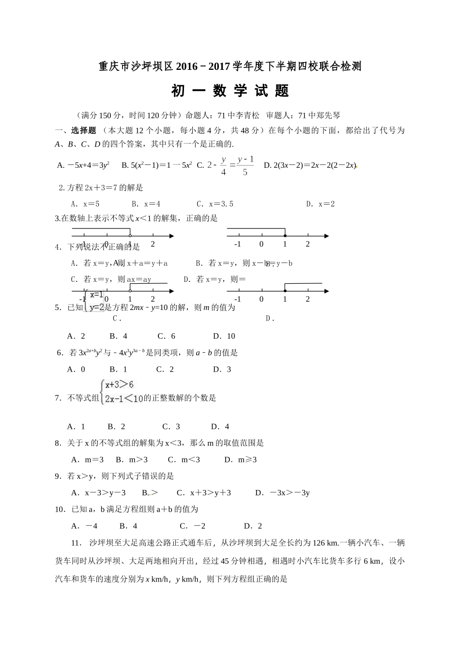 重庆市沙坪坝区20162017七年级下期半期数学试卷及答案 _第1页