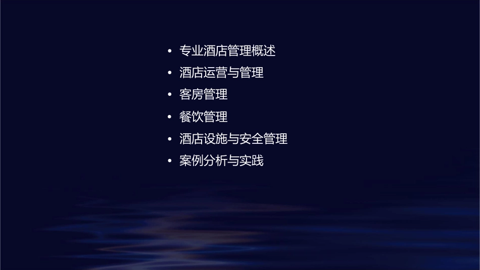 说专业酒店管理专业课件_第2页