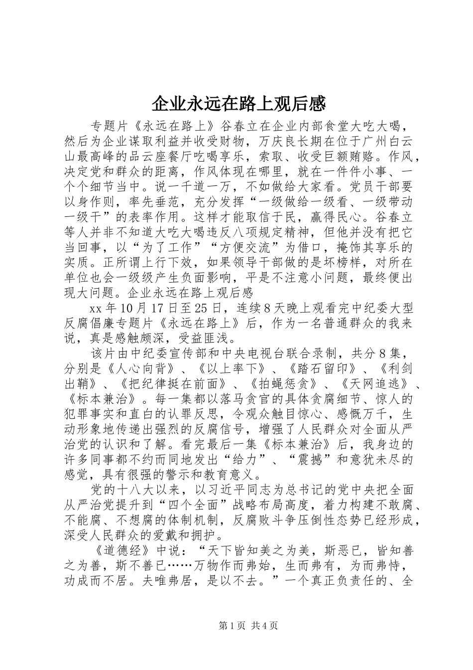 企业永远在路上观后感_第1页