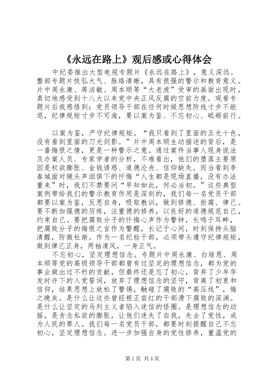 《永远在路上》观后感或心得体会_第1页