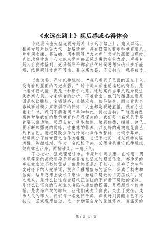 《永远在路上》观后感或心得体会