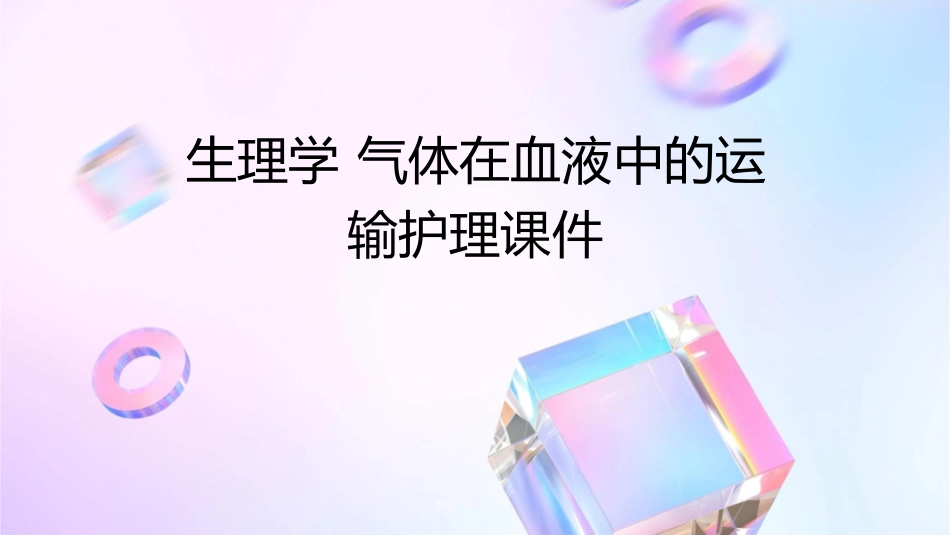 生理学 气体在血液中的运输护理课件_第1页