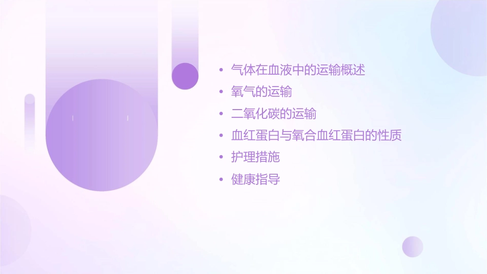 生理学 气体在血液中的运输护理课件_第2页