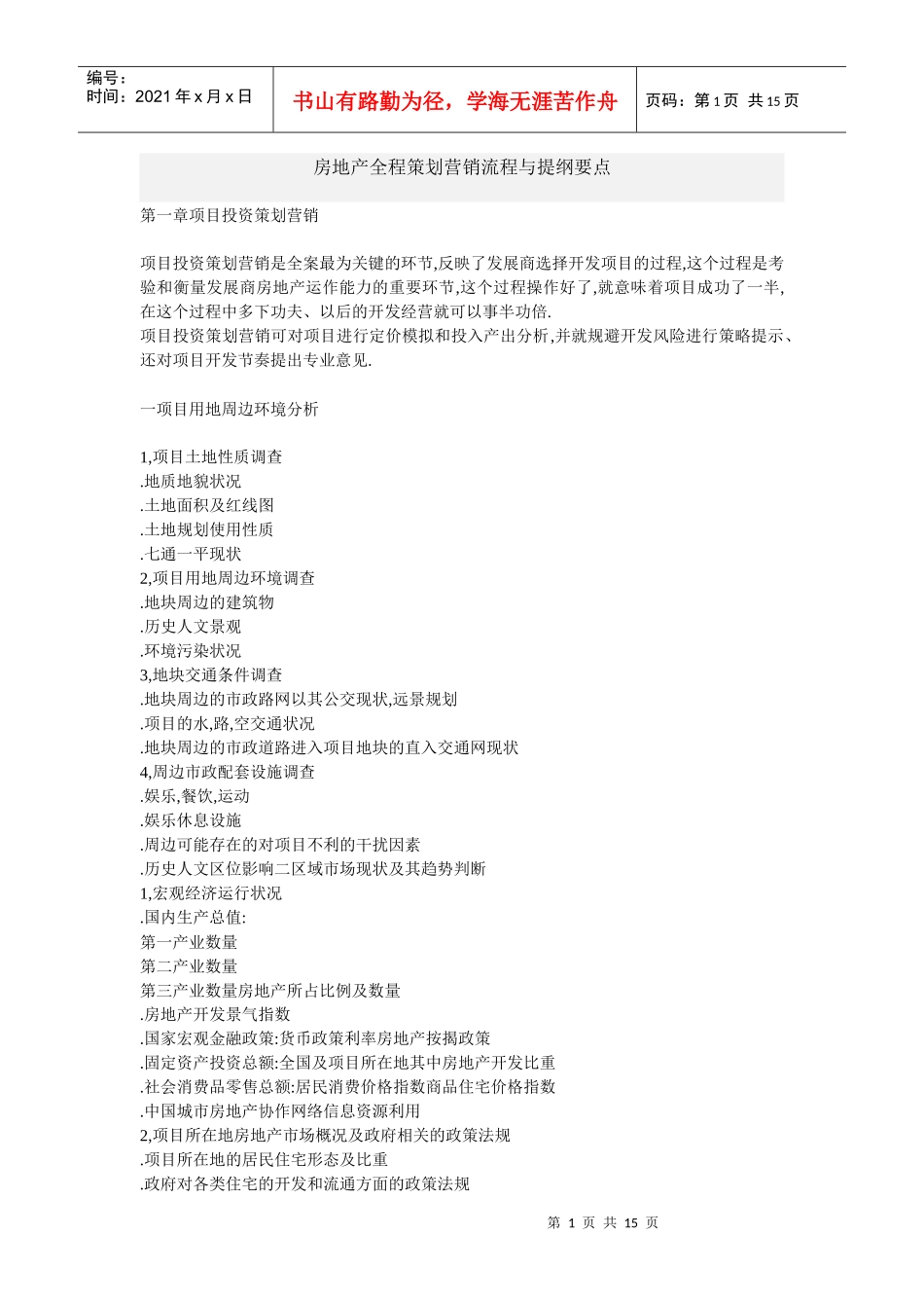 房地产全程策划营销流程与提纲要点_第1页
