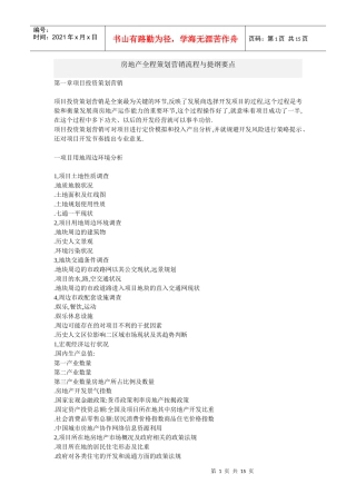 房地产全程策划营销流程与提纲要点