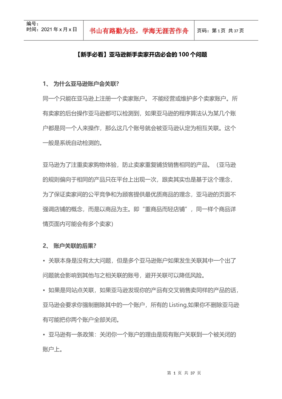 新手必看亚马逊新手卖家开店必会的100个问题（DOC36页）_第1页