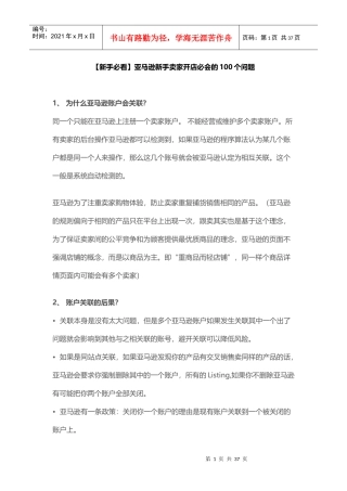 新手必看亚马逊新手卖家开店必会的100个问题（DOC36页）