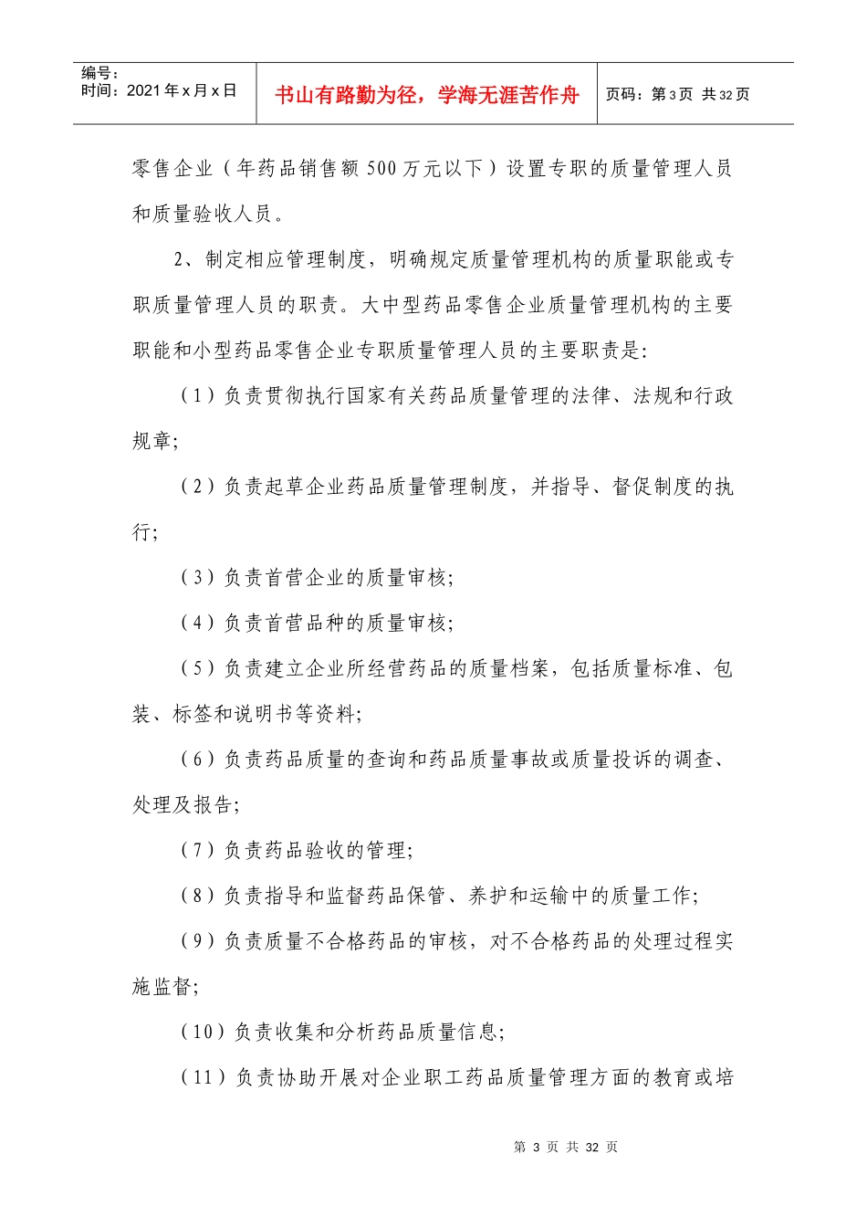 药品零售和连锁门店的质量管理(1)_第3页