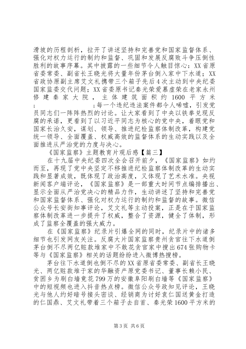 《国家监察》主题教育片观后感_第3页
