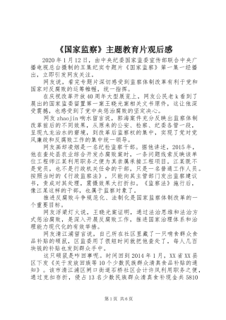 《国家监察》主题教育片观后感