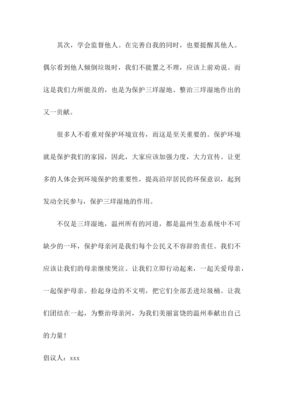 保护母亲河倡议书15篇 (2)_第3页