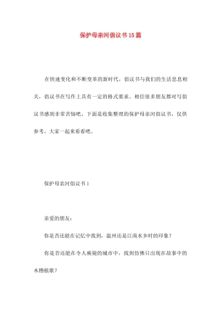保护母亲河倡议书15篇 (2)