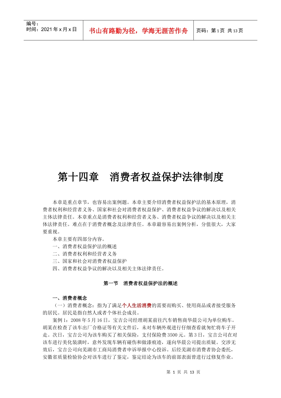 消费者权益保护法律制度_第1页