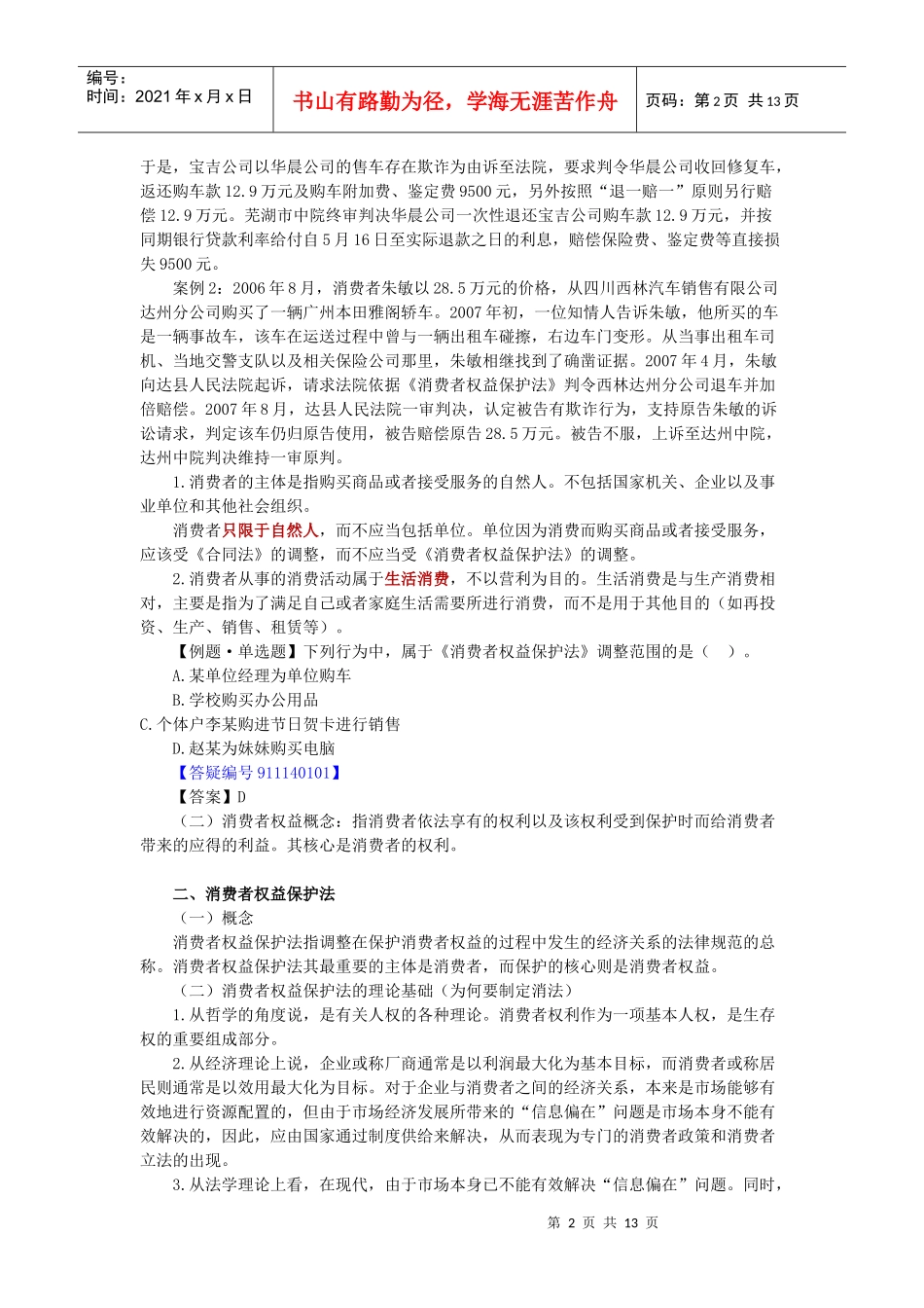 消费者权益保护法律制度_第2页