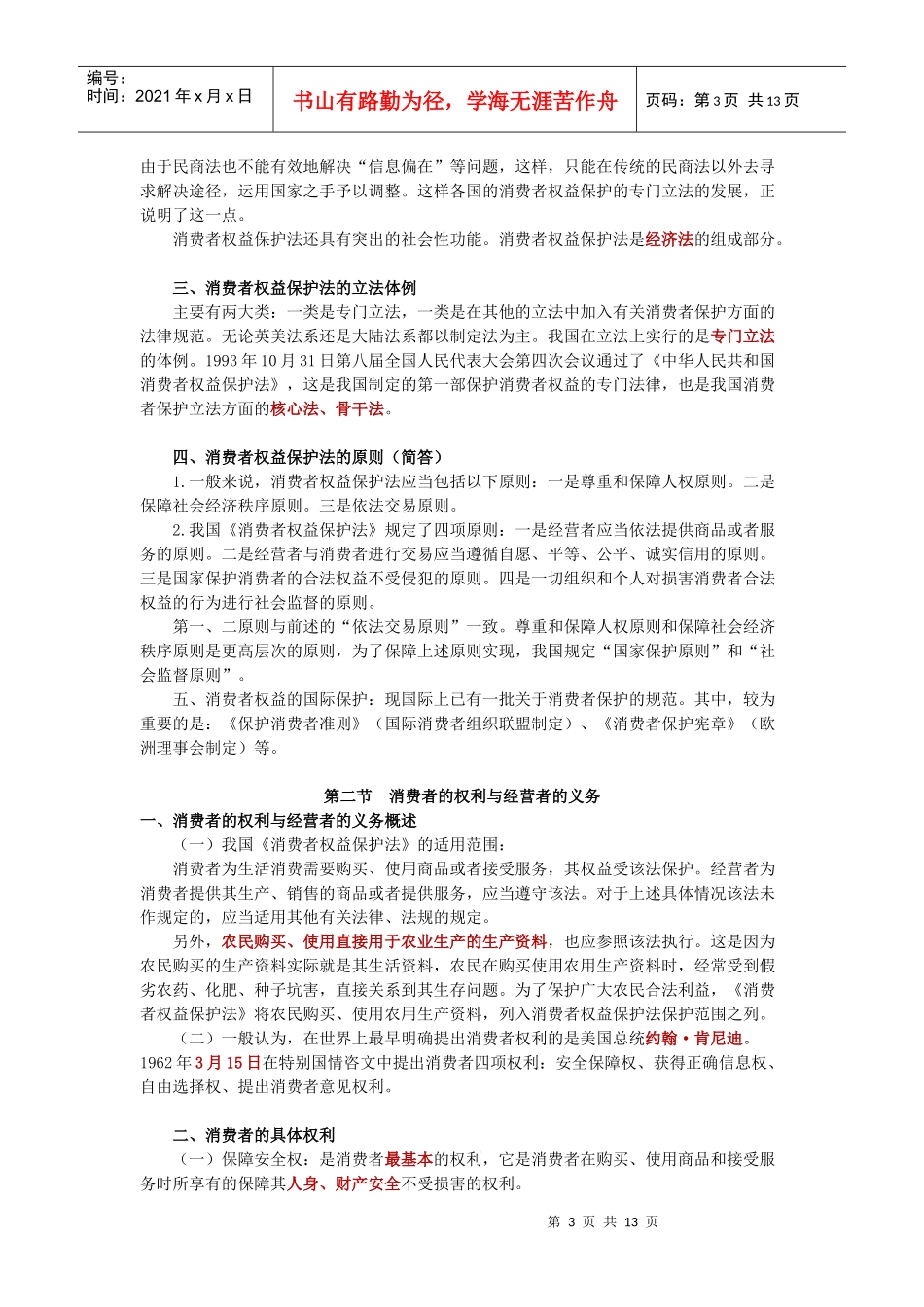消费者权益保护法律制度_第3页