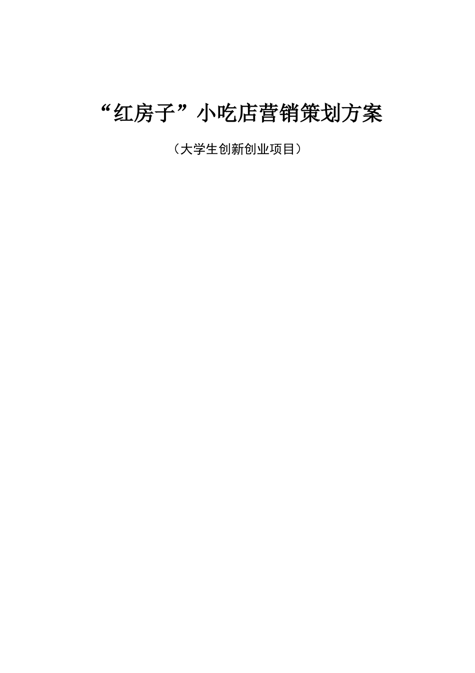 最新“红房子”小吃店营销策划方案_第1页